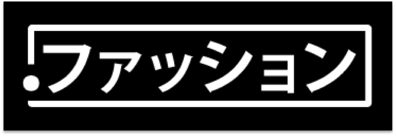ファッション logo